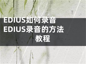 EDIUS如何錄音 EDIUS錄音的方法教程