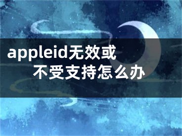 appleid無效或不受支持怎么辦