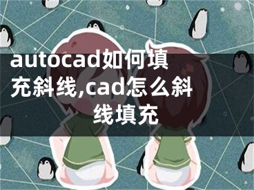 autocad如何填充斜線,cad怎么斜線填充