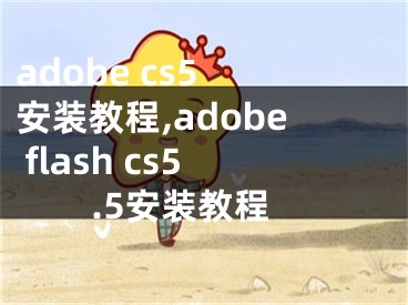 adobe cs5 安裝教程,adobe flash cs5.5安裝教程