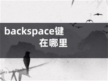 backspace鍵在哪里