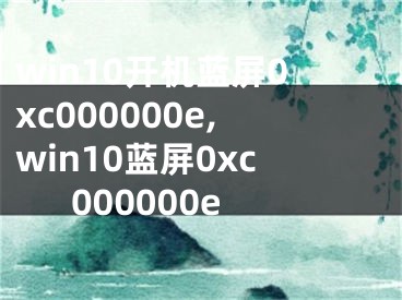 win10開機(jī)藍(lán)屏0xc000000e,win10藍(lán)屏0xc000000e