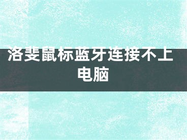 洛斐鼠標藍牙連接不上電腦