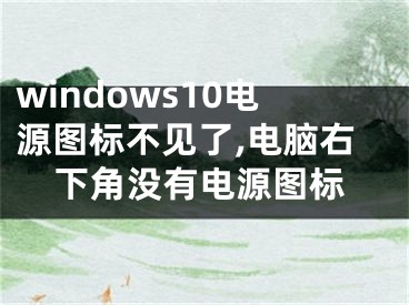 windows10電源圖標(biāo)不見了,電腦右下角沒(méi)有電源圖標(biāo)