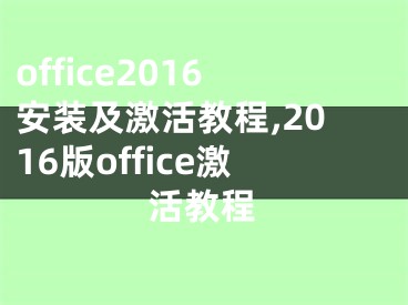 office2016安裝及激活教程,2016版office激活教程