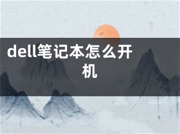 dell筆記本怎么開機