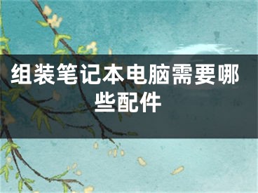 組裝筆記本電腦需要哪些配件