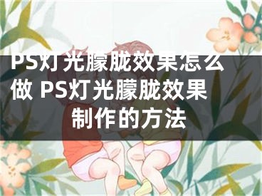 PS燈光朦朧效果怎么做 PS燈光朦朧效果制作的方法