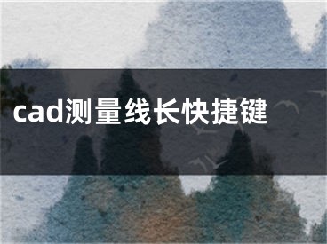 cad測(cè)量線(xiàn)長(zhǎng)快捷鍵