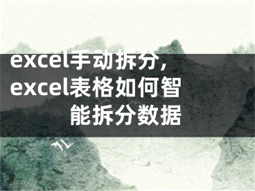 excel手動拆分,excel表格如何智能拆分數(shù)據(jù)