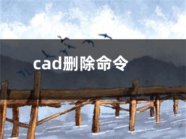 cad刪除命令