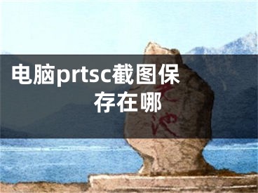 電腦prtsc截圖保存在哪