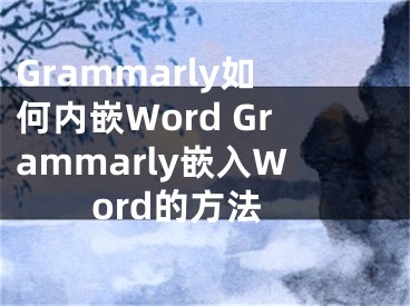 Grammarly如何內(nèi)嵌Word Grammarly嵌入Word的方法