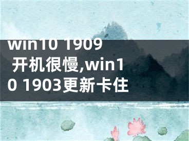 win10 1909 開機(jī)很慢,win10 1903更新卡住