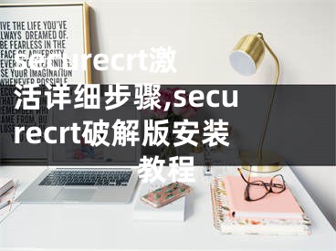 securecrt激活詳細(xì)步驟,securecrt破解版安裝教程