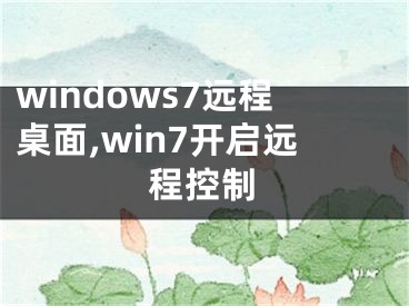 windows7遠程桌面,win7開啟遠程控制