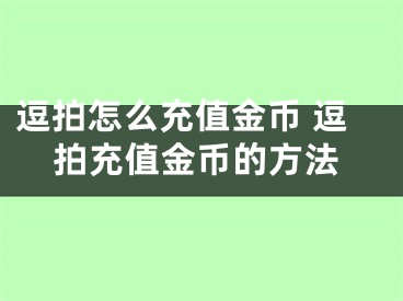 逗拍怎么充值金幣 逗拍充值金幣的方法