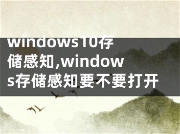 windows10存儲感知,windows存儲感知要不要打開