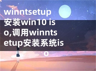 winntsetup安裝win10 iso,調(diào)用winntsetup安裝系統(tǒng)iso