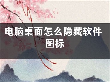 電腦桌面怎么隱藏軟件圖標(biāo)