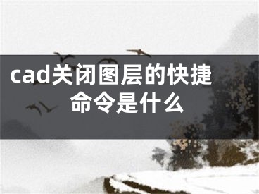 cad關(guān)閉圖層的快捷命令是什么