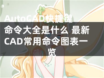 AutoCAD快捷鍵命令大全是什么 最新CAD常用命令圖表一覽