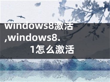 windows8激活,windows8.1怎么激活