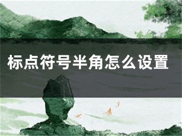 標(biāo)點(diǎn)符號(hào)半角怎么設(shè)置