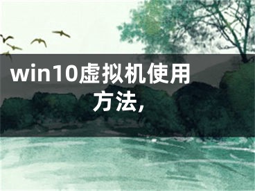 win10虛擬機(jī)使用方法,