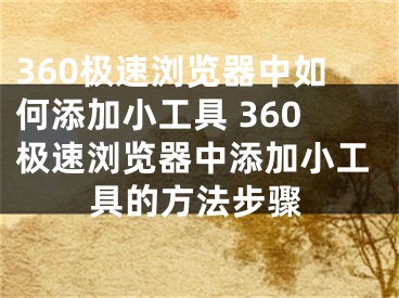 360極速瀏覽器中如何添加小工具 360極速瀏覽器中添加小工具的方法步驟