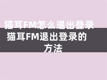 貓耳FM怎么退出登錄 貓耳FM退出登錄的方法