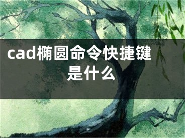 cad橢圓命令快捷鍵是什么