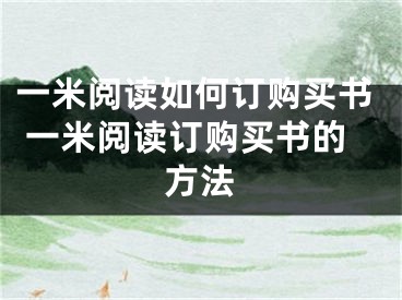 一米閱讀如何訂購(gòu)買書 一米閱讀訂購(gòu)買書的方法