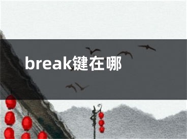 break鍵在哪