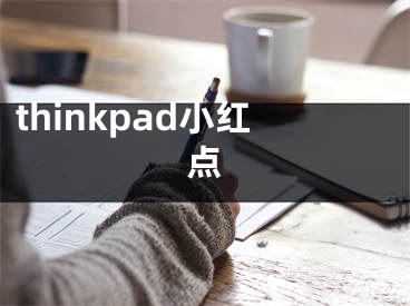 thinkpad小紅點(diǎn)