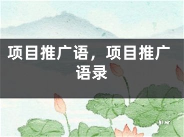 項(xiàng)目推廣語(yǔ)，項(xiàng)目推廣語(yǔ)錄