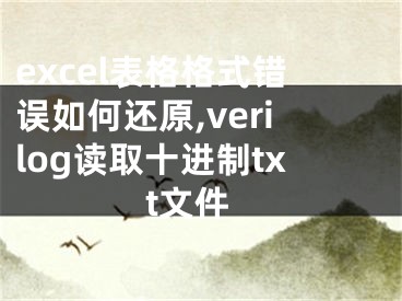 excel表格格式錯誤如何還原,verilog讀取十進制txt文件