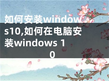 如何安裝windows10,如何在電腦安裝windows 10