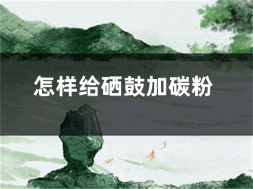 怎樣給硒鼓加碳粉