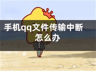 手機qq文件傳輸中斷怎么辦