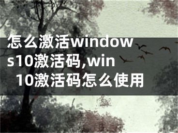 怎么激活windows10激活碼,win10激活碼怎么使用