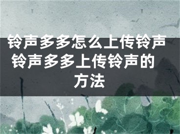 鈴聲多多怎么上傳鈴聲 鈴聲多多上傳鈴聲的方法