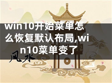 win10開始菜單怎么恢復默認布局,win10菜單變了