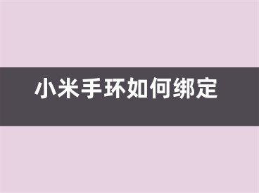 小米手環(huán)如何綁定