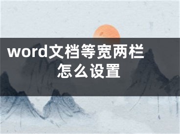 word文檔等寬兩欄怎么設(shè)置