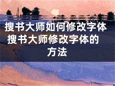 搜書大師如何修改字體 搜書大師修改字體的方法