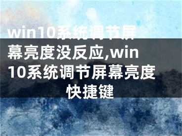 win10系統(tǒng)調(diào)節(jié)屏幕亮度沒反應(yīng),win10系統(tǒng)調(diào)節(jié)屏幕亮度快捷鍵