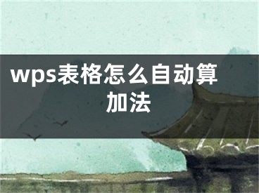 wps表格怎么自動算加法