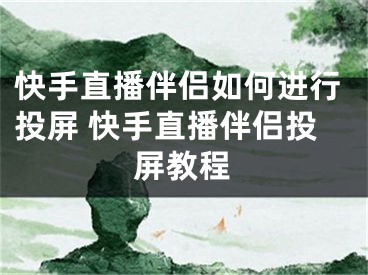 快手直播伴侶如何進行投屏 快手直播伴侶投屏教程