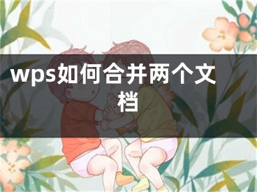 wps如何合并兩個文檔